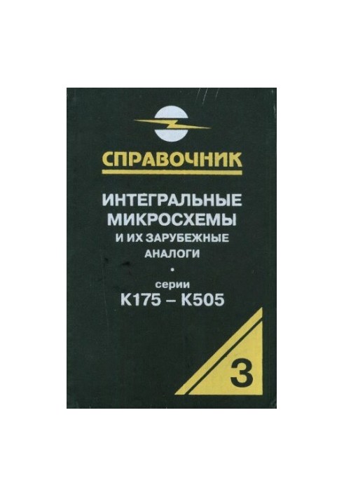 Інтегральні мікросхеми та їх закордонні аналоги. Серії К175-К505, том 3