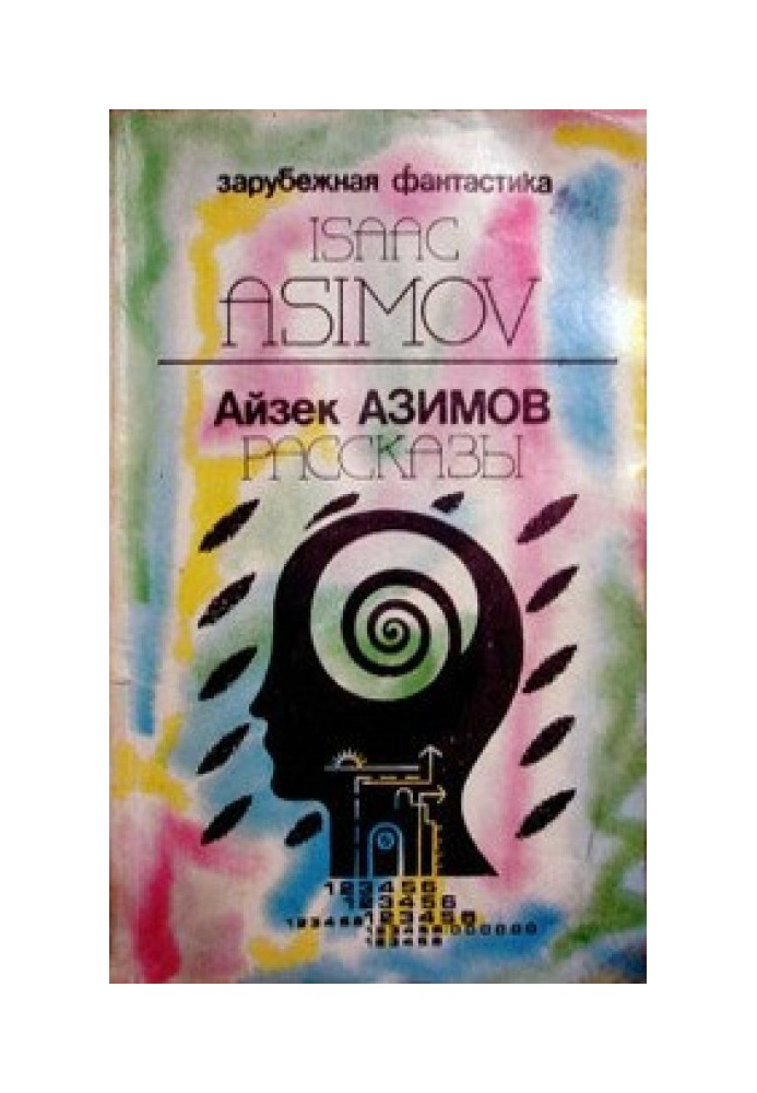 Author's preface to the collection “Asimov's Mysteries” (“Detectives according to Azimov”)