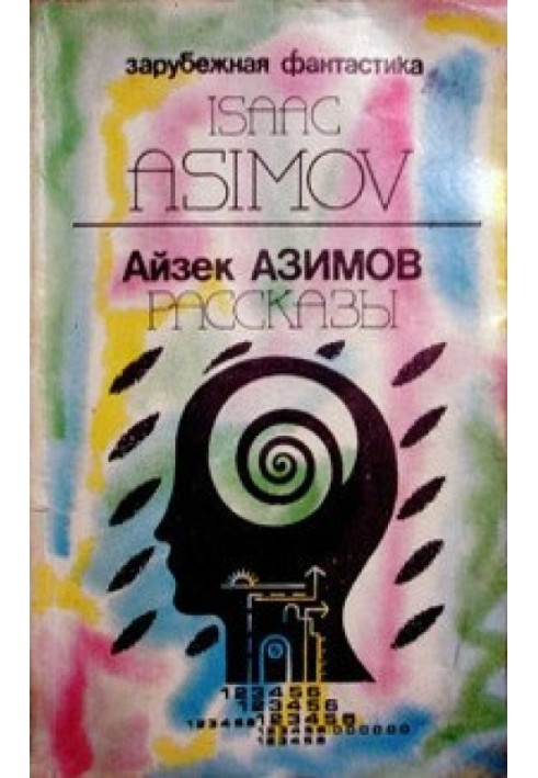 Author's preface to the collection “Asimov's Mysteries” (“Detectives according to Azimov”)