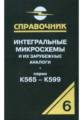 Интегральные микросхемы и их зарубежные аналоги. Серии К565-К599, том 6