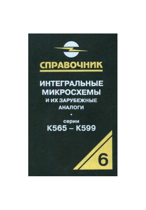 Интегральные микросхемы и их зарубежные аналоги. Серии К565-К599, том 6