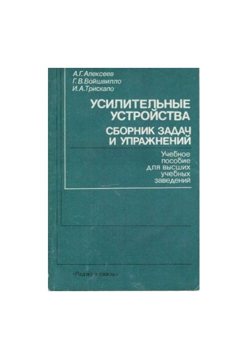Amplifiers. A collection of tasks and exercises