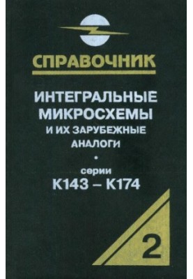 Інтегральні мікросхеми та їх закордонні аналоги. Серії К143-К174, том 2