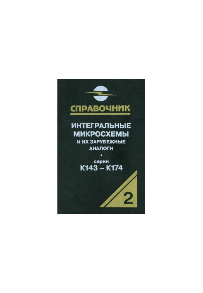 Інтегральні мікросхеми та їх закордонні аналоги. Серії К143-К174, том 2