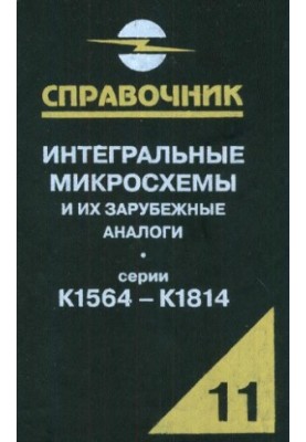 Інтегральні мікросхеми та їх закордонні аналоги. Серії К1564-К1814, том 11