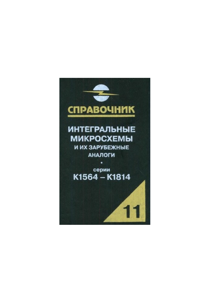 Інтегральні мікросхеми та їх закордонні аналоги. Серії К1564-К1814, том 11