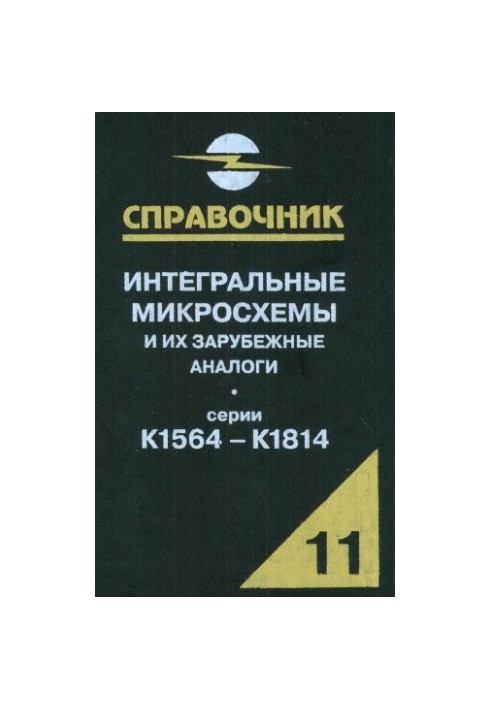 Інтегральні мікросхеми та їх закордонні аналоги. Серії К1564-К1814, том 11