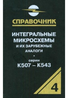 Интегральные микросхемы и их зарубежные аналоги. Серии К507-К543, том 4