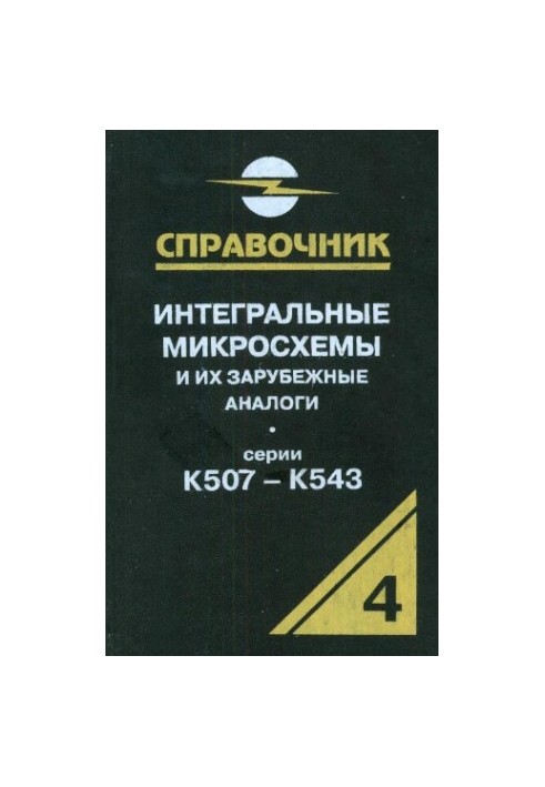 Интегральные микросхемы и их зарубежные аналоги. Серии К507-К543, том 4