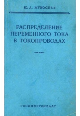 Alternating current distribution in current pipelines