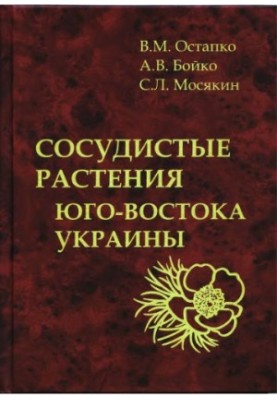 Сосудистые растения Юго-Востока Украины