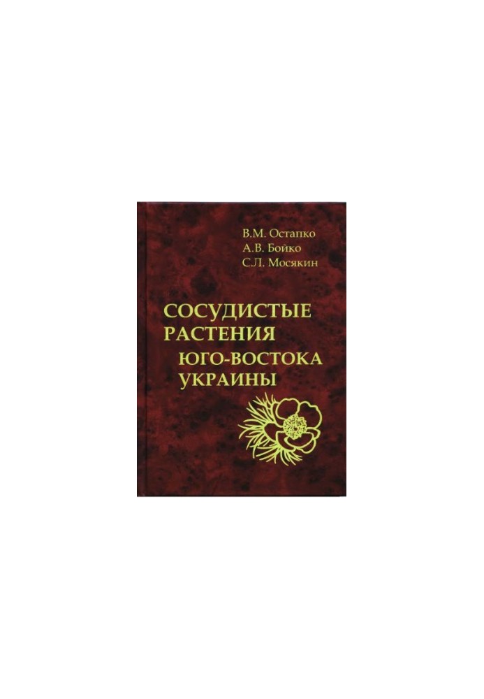 Сосудистые растения Юго-Востока Украины