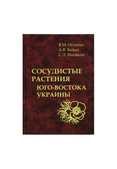 Сосудистые растения Юго-Востока Украины