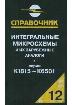 Інтегральні мікросхеми та їх закордонні аналоги. Серії КБМ1815-К6501, том 12
