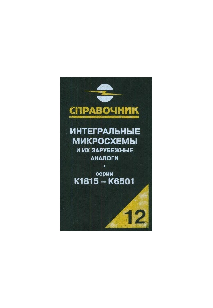 Інтегральні мікросхеми та їх закордонні аналоги. Серії КБМ1815-К6501, том 12