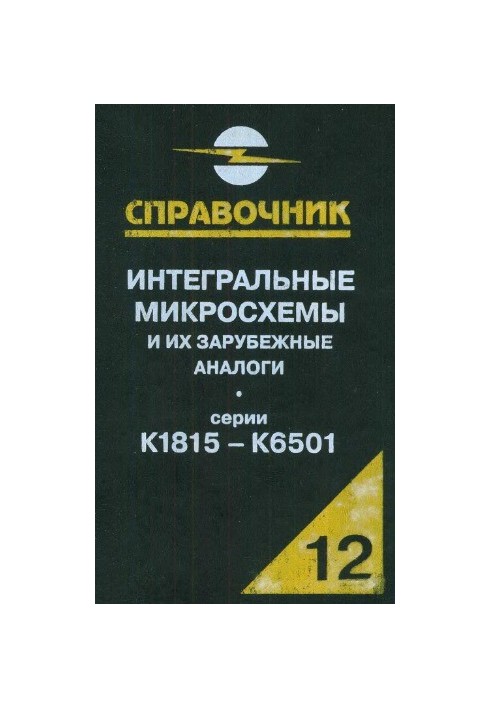 Інтегральні мікросхеми та їх закордонні аналоги. Серії КБМ1815-К6501, том 12