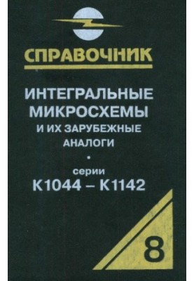 Інтегральні мікросхеми та їх закордонні аналоги. Серії К1044-К1142