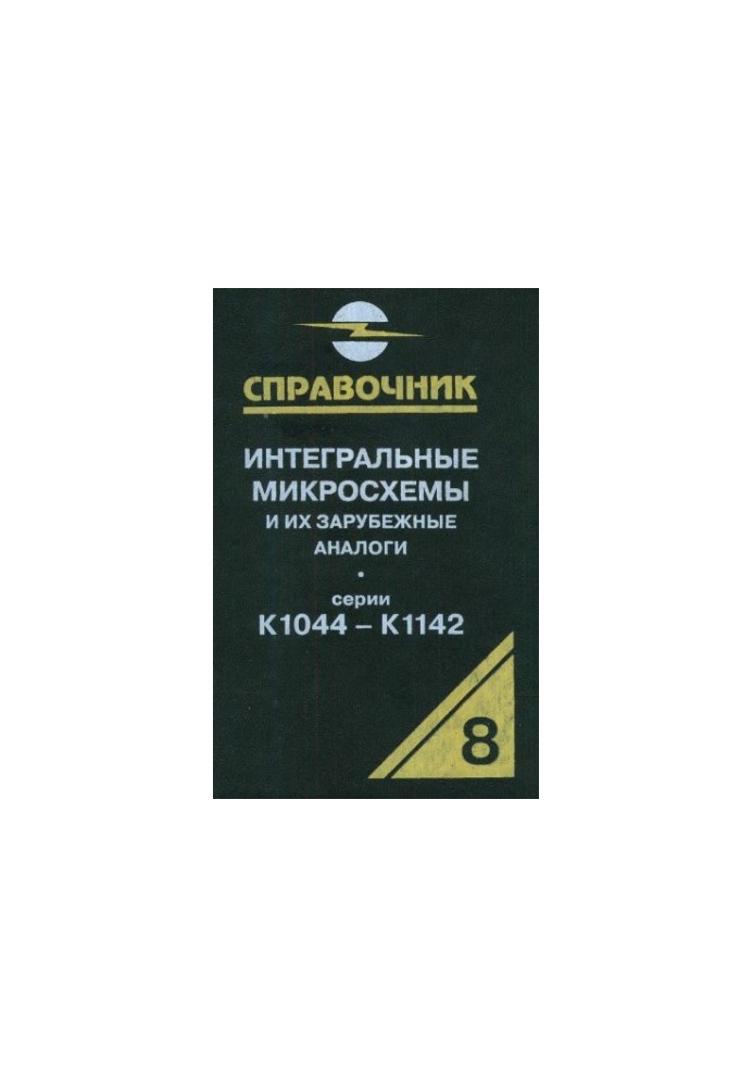 Інтегральні мікросхеми та їх закордонні аналоги. Серії К1044-К1142