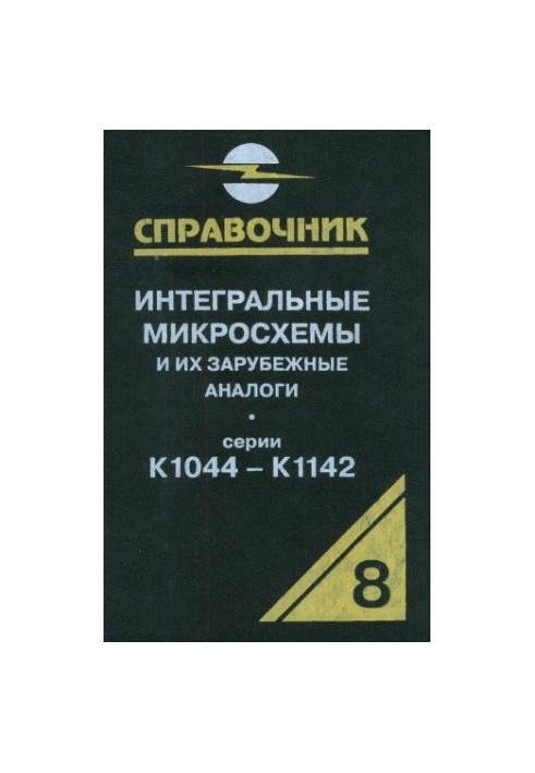 Інтегральні мікросхеми та їх закордонні аналоги. Серії К1044-К1142