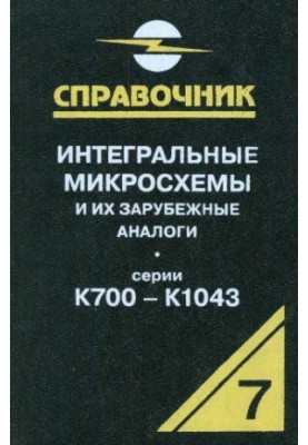 Интегральные микросхемы и их зарубежные аналоги. Серии К700-К1043, том 7