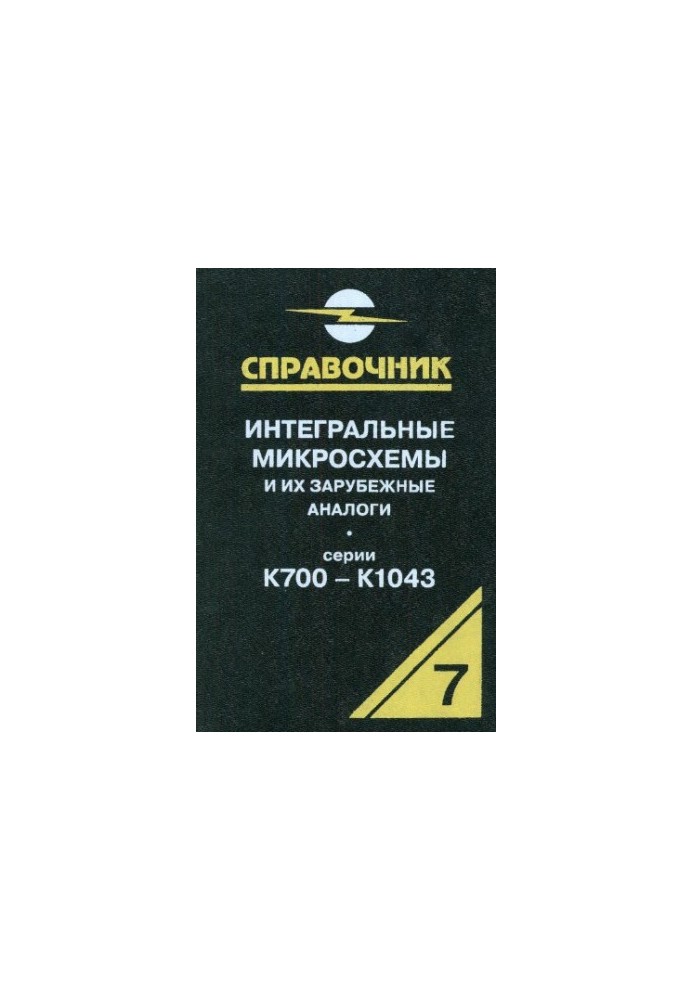 Интегральные микросхемы и их зарубежные аналоги. Серии К700-К1043, том 7