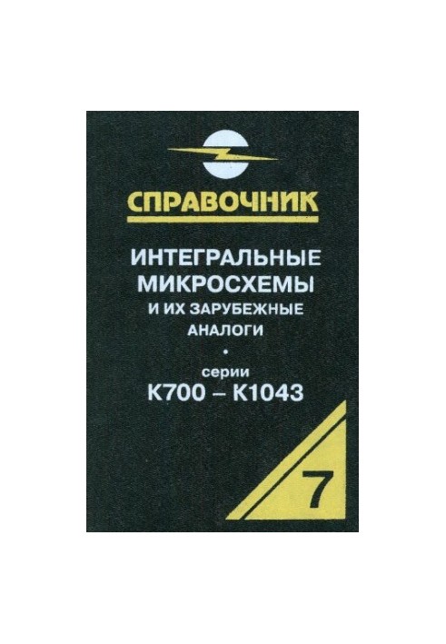 Интегральные микросхемы и их зарубежные аналоги. Серии К700-К1043, том 7