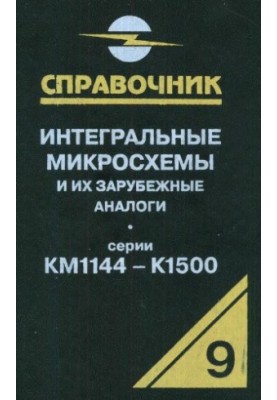 Інтегральні мікросхеми та їх закордонні аналоги. Серії КМ1144-К1500, том 9