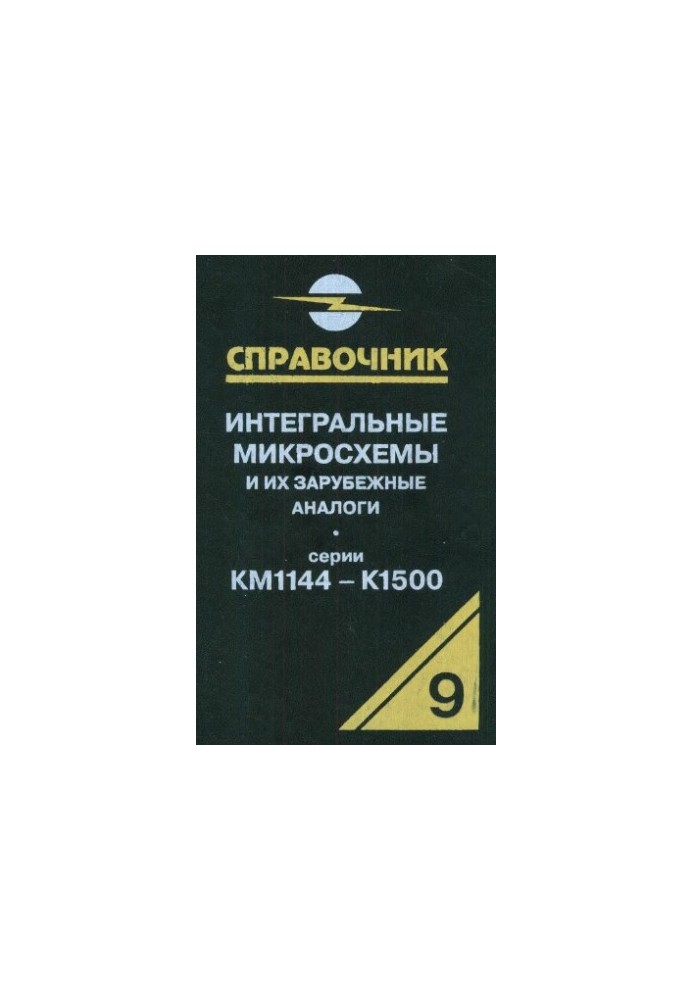 Інтегральні мікросхеми та їх закордонні аналоги. Серії КМ1144-К1500, том 9