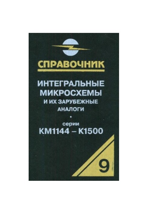 Інтегральні мікросхеми та їх закордонні аналоги. Серії КМ1144-К1500, том 9