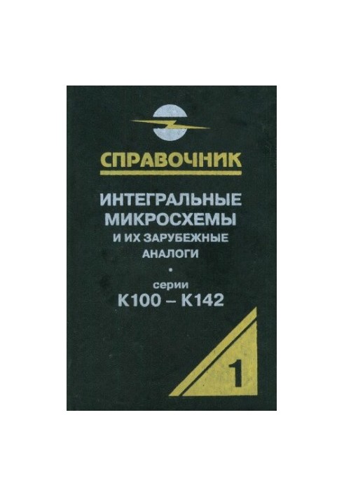 Интегральные микросхемы и их зарубежные аналоги. Серии К100-К142, том 1