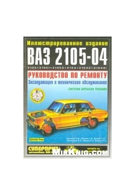 Автомобили ВАЗ 2105-04.Руководство по ремонту,эксплуатации и техническому обслуживанию.