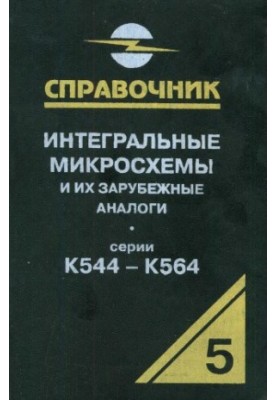 Интегральные микросхемы и их зарубежные аналоги. Серии К544-К564