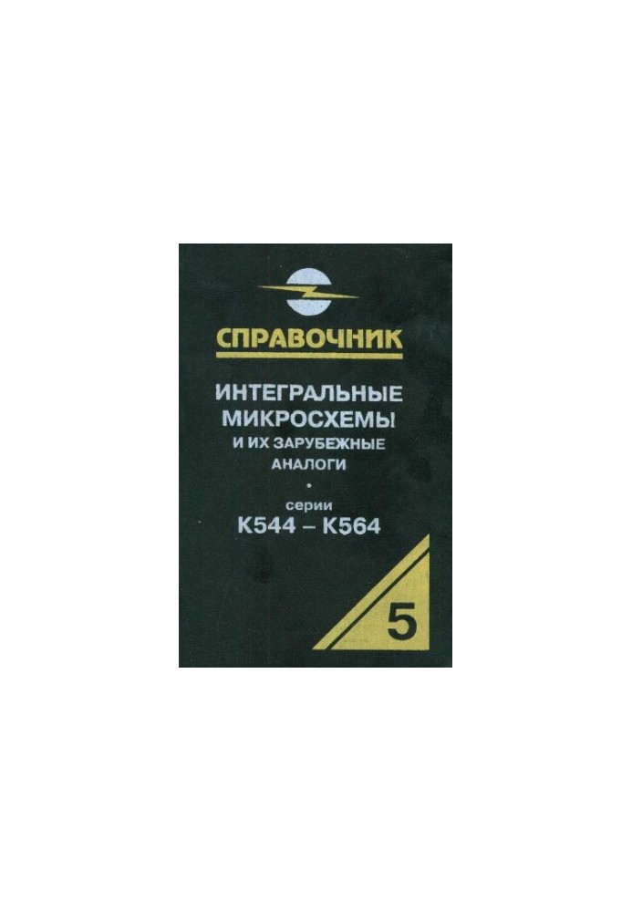 Интегральные микросхемы и их зарубежные аналоги. Серии К544-К564