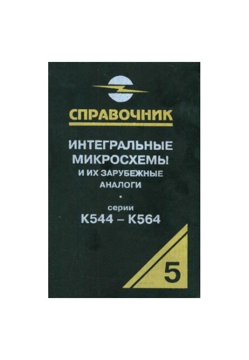 Интегральные микросхемы и их зарубежные аналоги. Серии К544-К564