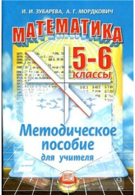 Математика. 5-6 классы. Методическое пособие для учителя