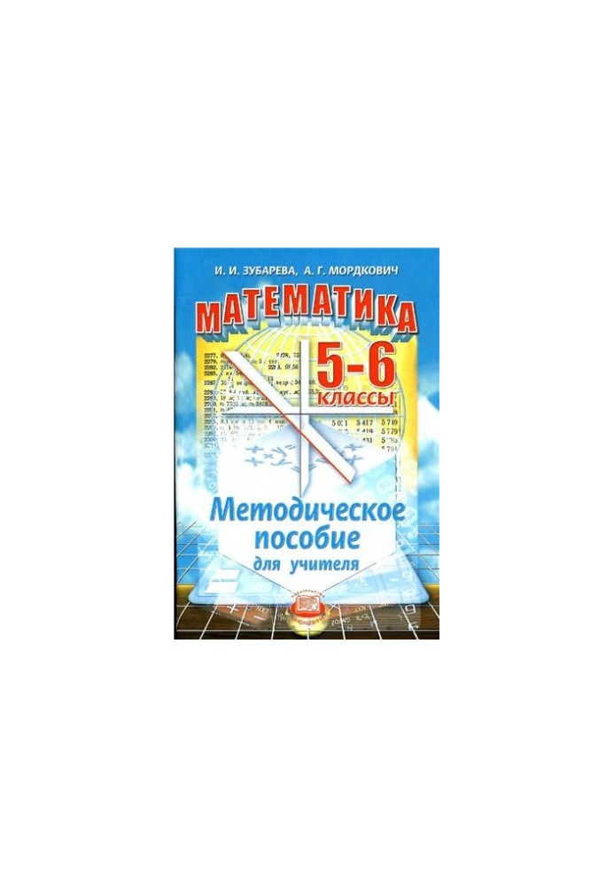 Математика. 5-6 классы. Методическое пособие для учителя