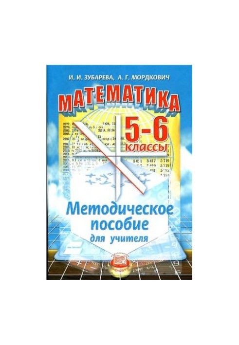 Математика. 5-6 классы. Методическое пособие для учителя