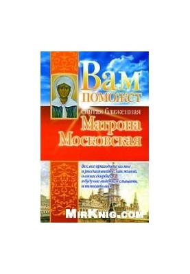 Вам поможет святая блаженная Матрона Московская