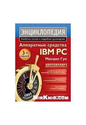 Аппаратные средства IBM PC. Энциклопедия