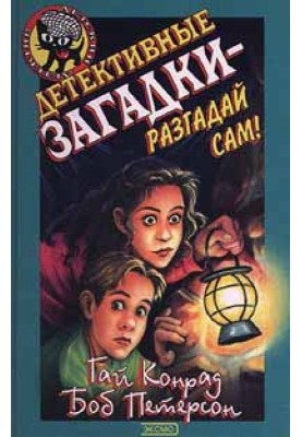 Детективные загадки – разгадай сам