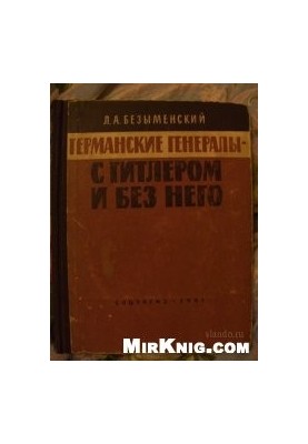 Германские генералы с Гитлером и без него
