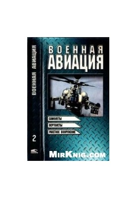 Military aviation. Aircraft, helicopters, missile armament