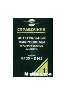 Интегральные микросхемы и их зарубежные аналоги. Справочник