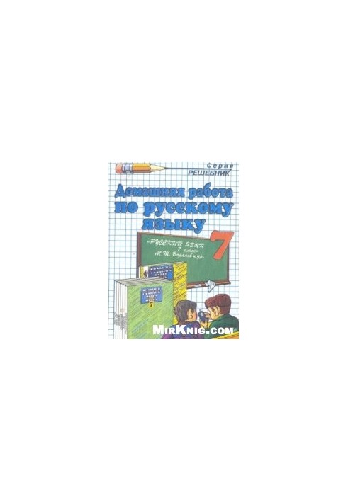 Homework on the Russian language for the 7th grade. Baranov M. T. et al.