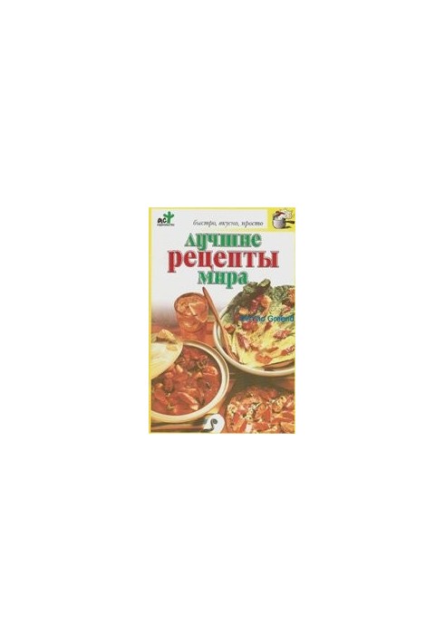 Лучшие рецепты мира