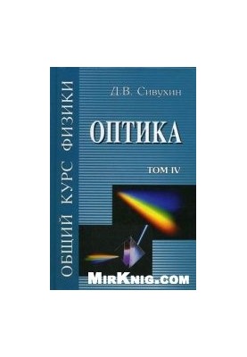 Общий курс физики. Оптика