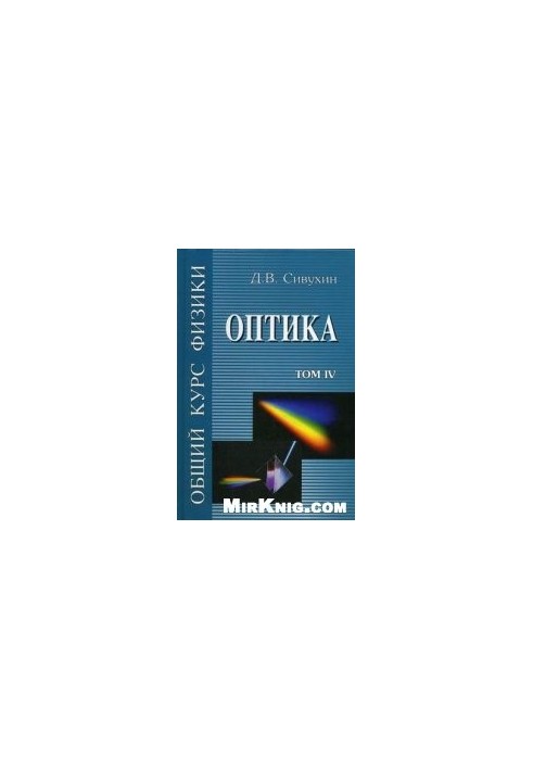 Общий курс физики. Оптика