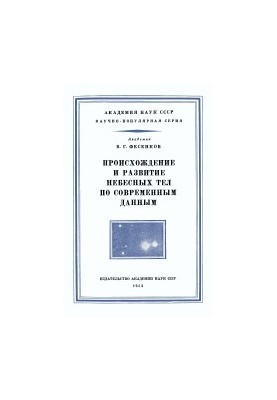 Происхождение и развитие небесных тел по современным данным