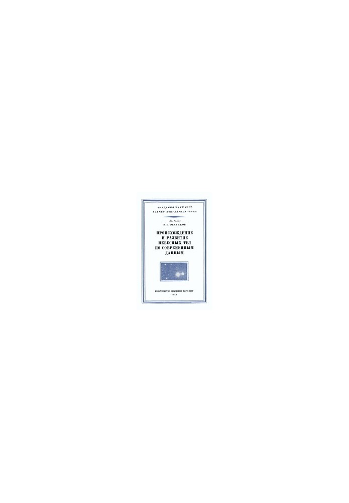 Происхождение и развитие небесных тел по современным данным