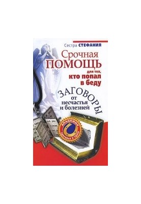 Emergency care for those in trouble. Conspiracies from misfortune and disease